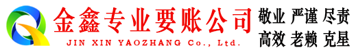 嘉峪关金鑫追债公司